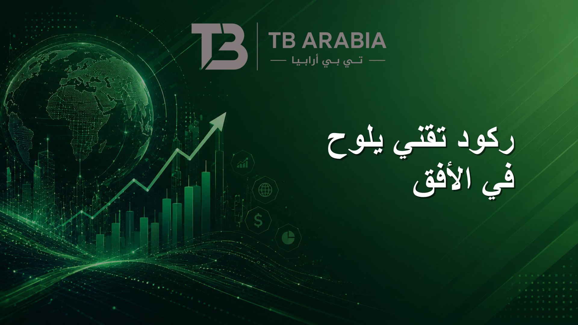 ركود تقني يلوح في الأفق