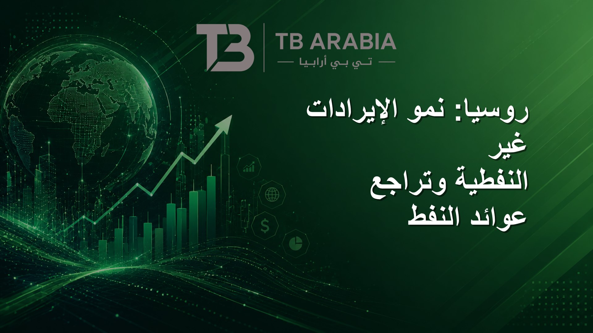 روسيا: نمو الإيرادات غير النفطية وتراجع عوائد النفط