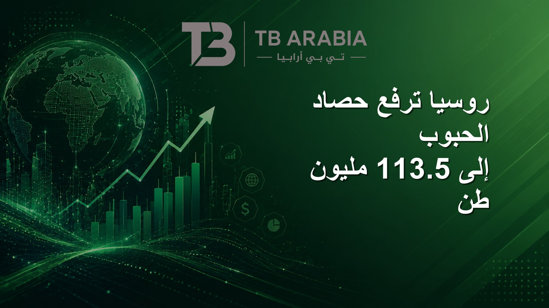 روسيا ترفع حصاد الحبوب إلى 113.5 مليون طن