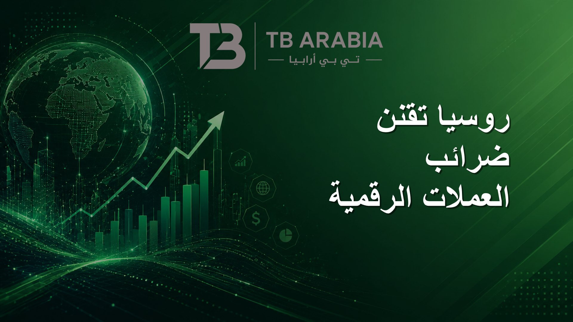 روسيا تقنن ضرائب العملات الرقمية