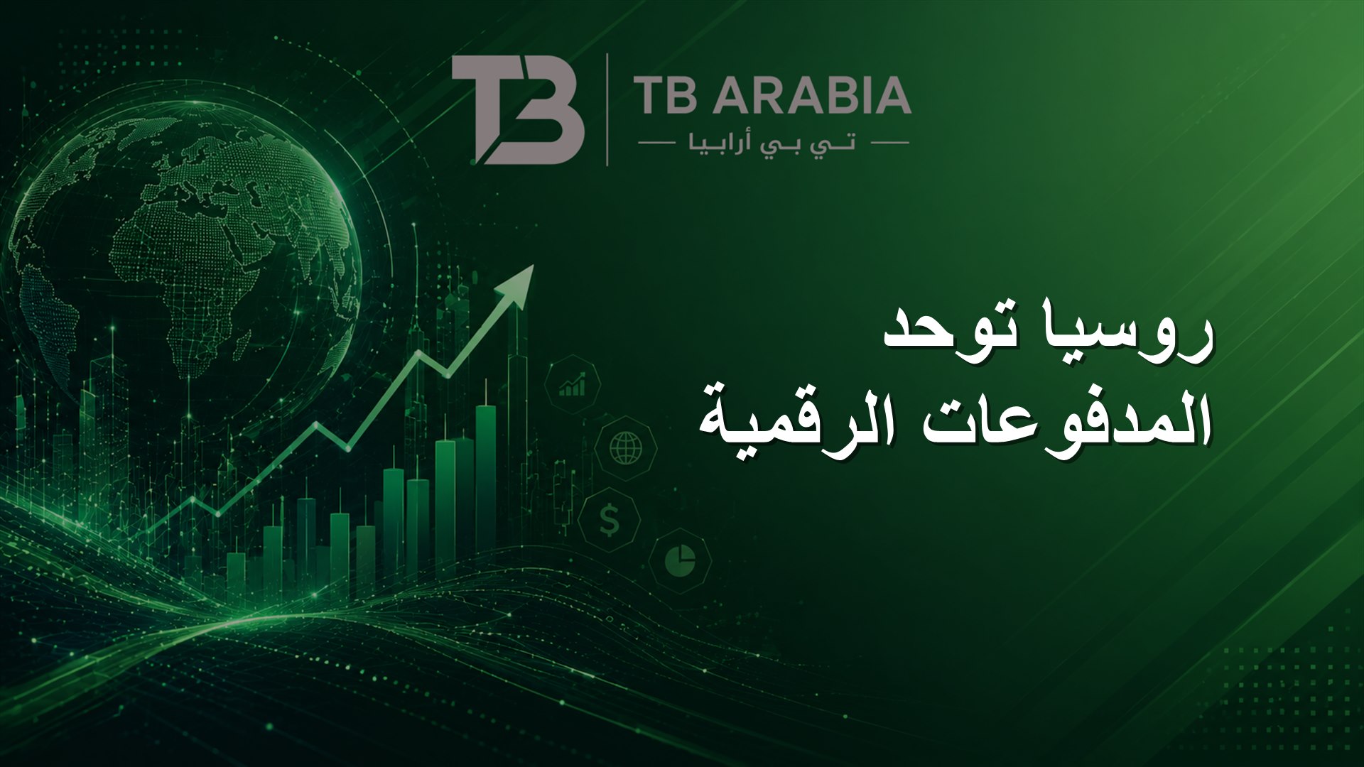 روسيا توحد المدفوعات الرقمية