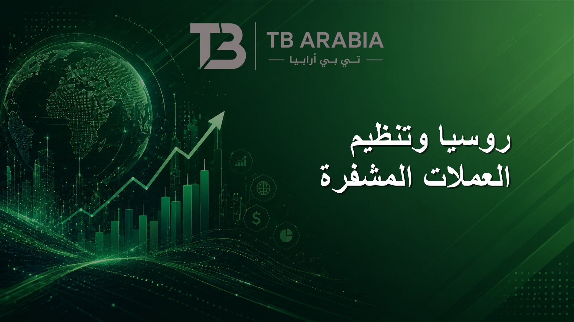 روسيا وتنظيم العملات المشفرة