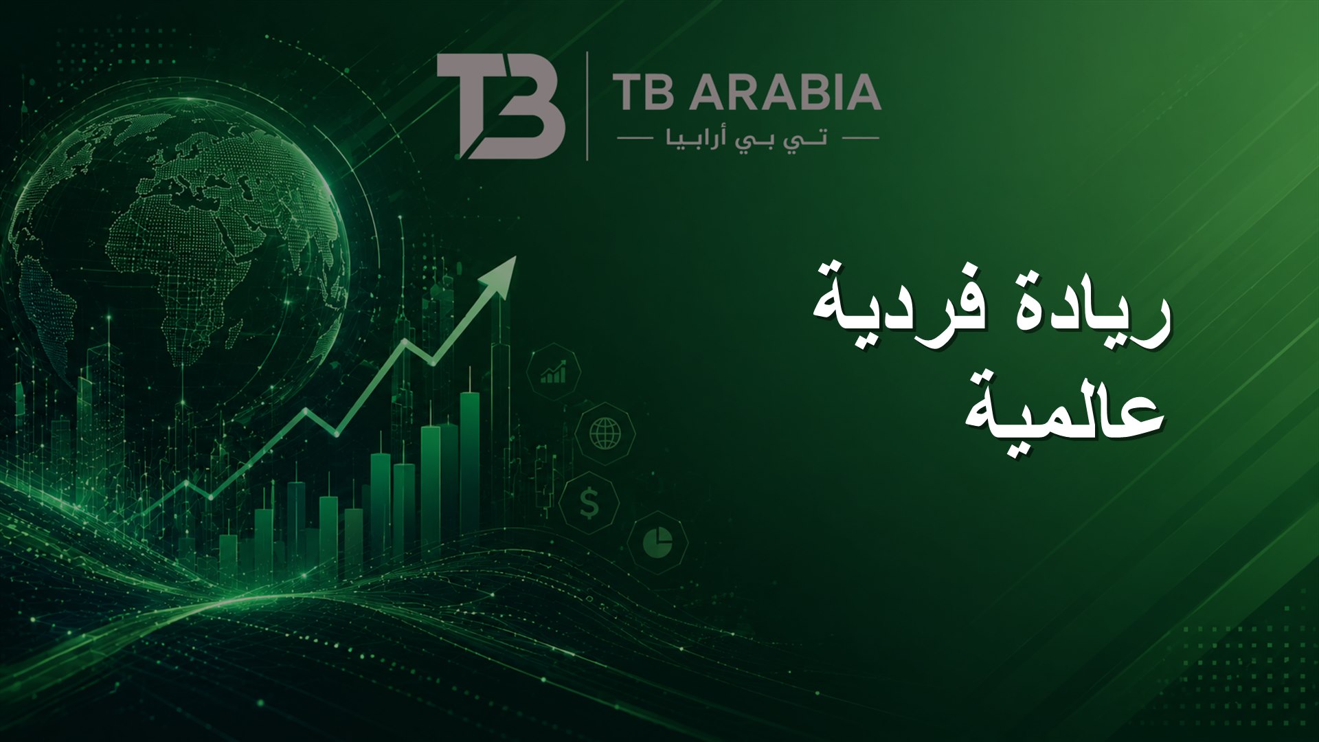 ريادة فردية عالمية
