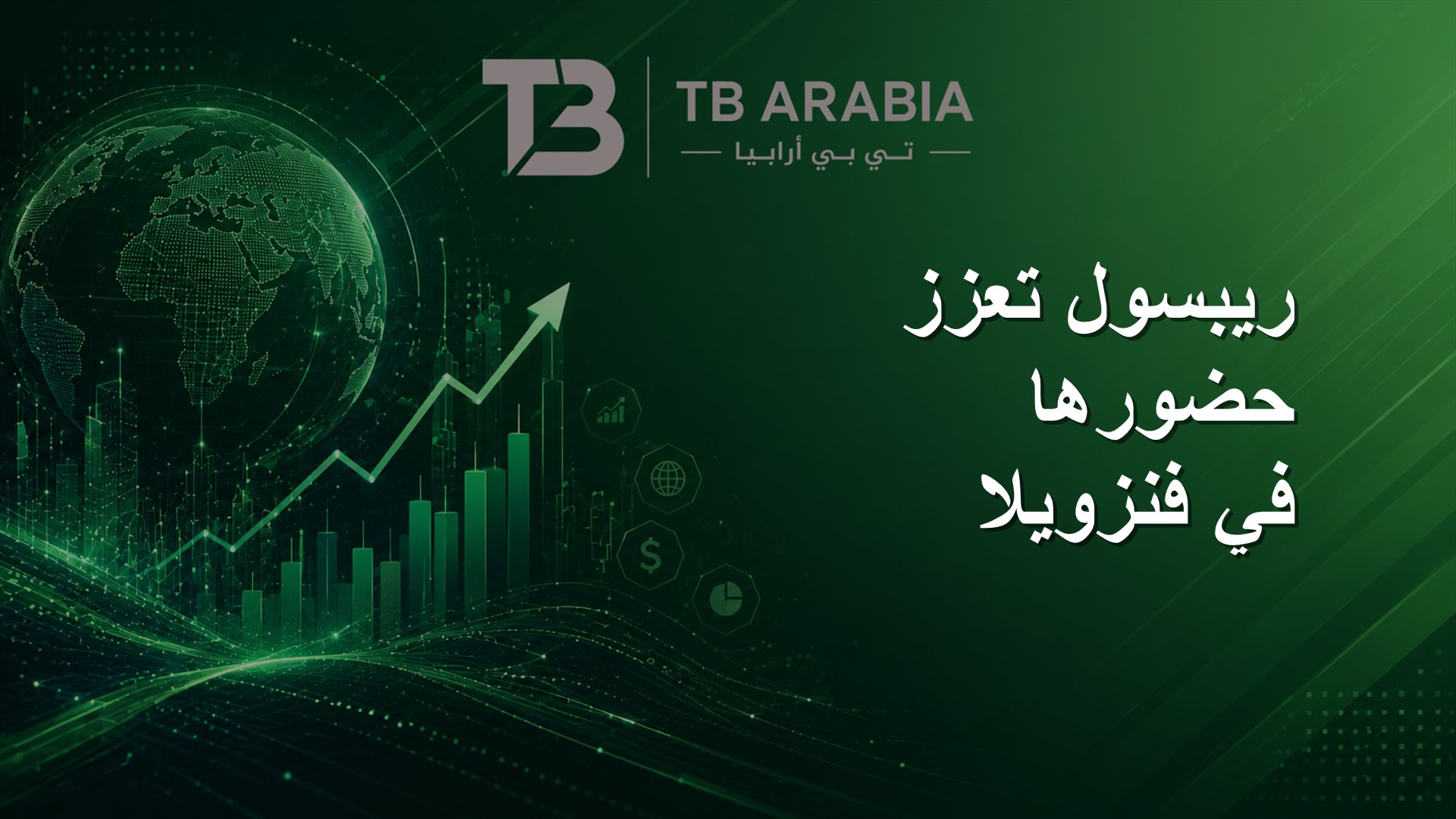 ريبسول تعزز حضورها في فنزويلا