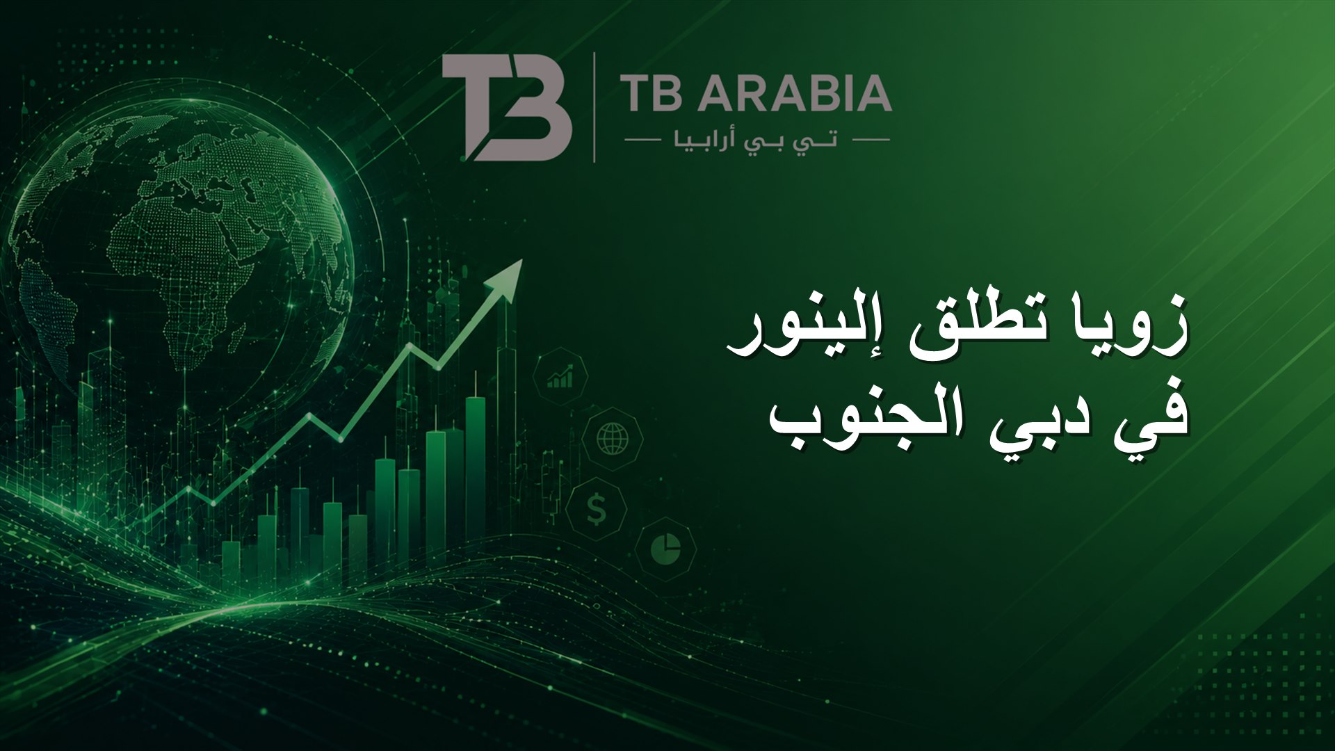 زويا تطلق إلينور في دبي الجنوب
