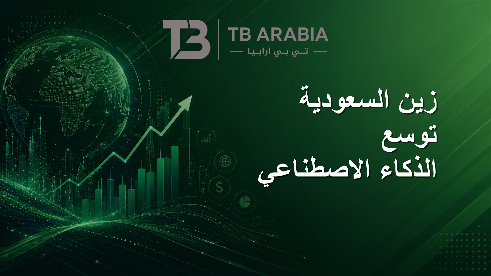 زين السعودية توسع الذكاء الاصطناعي