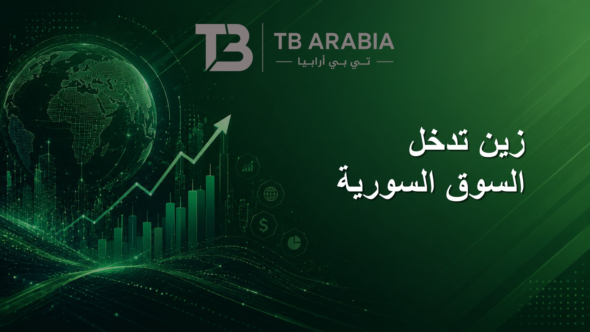 زين تدخل السوق السورية