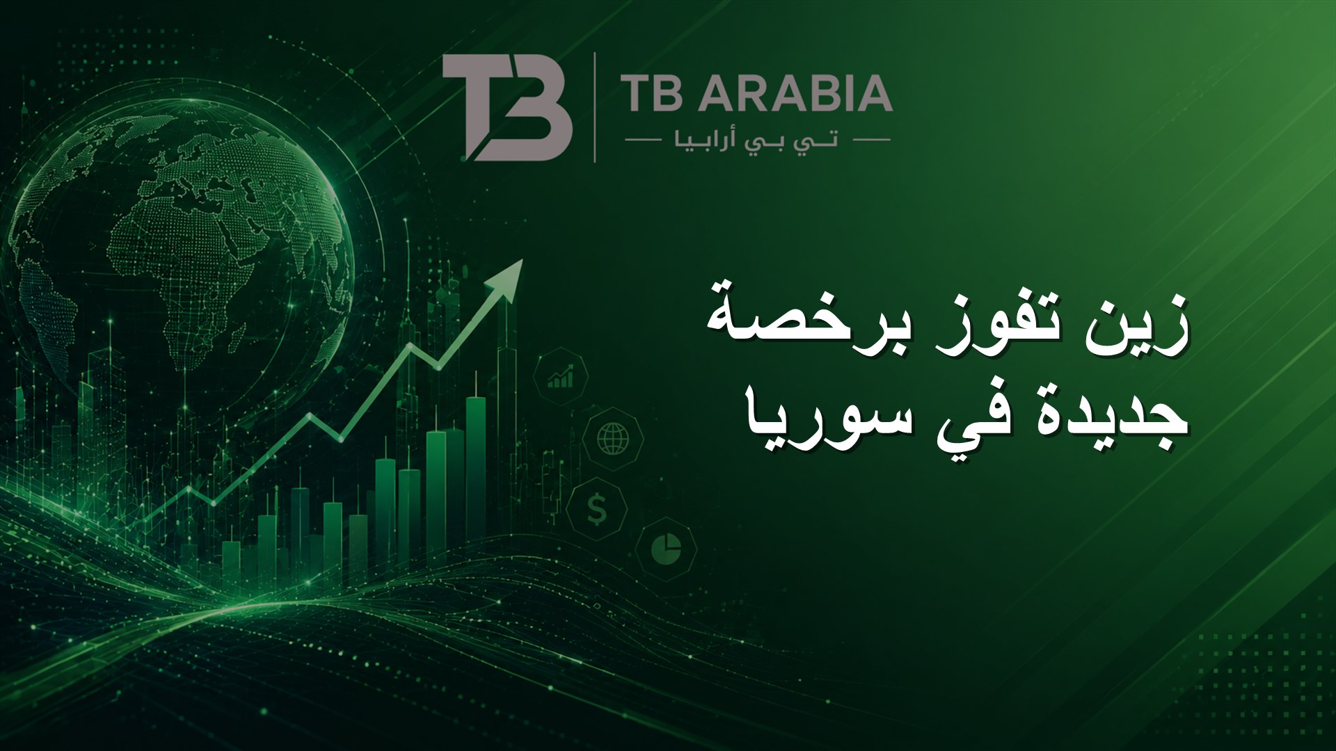 زين تفوز برخصة جديدة في سوريا