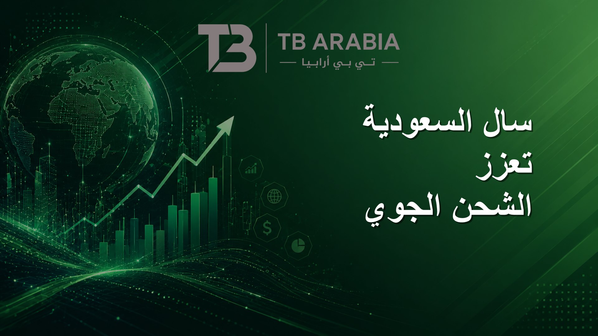 سال السعودية تعزز الشحن الجوي