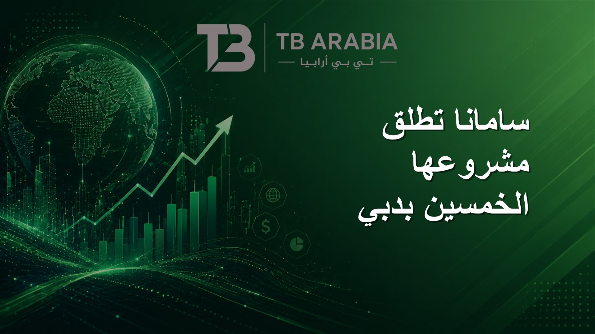 سامانا تطلق مشروعها الخمسين بدبي