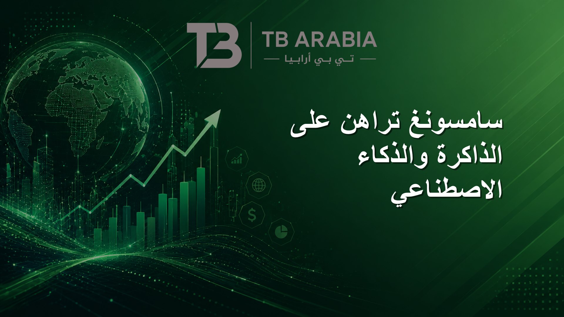 سامسونغ تراهن على الذاكرة والذكاء الاصطناعي