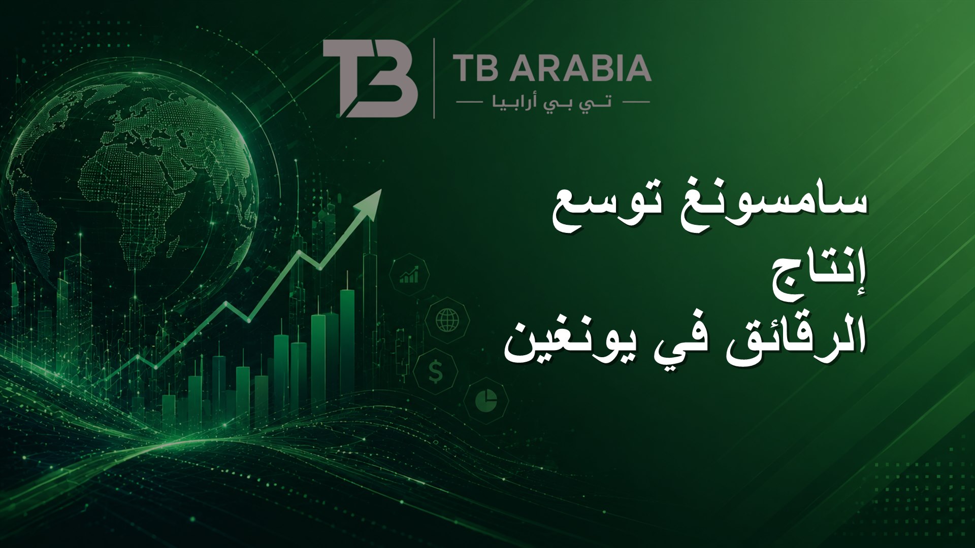 سامسونغ توسع إنتاج الرقائق في يونغين