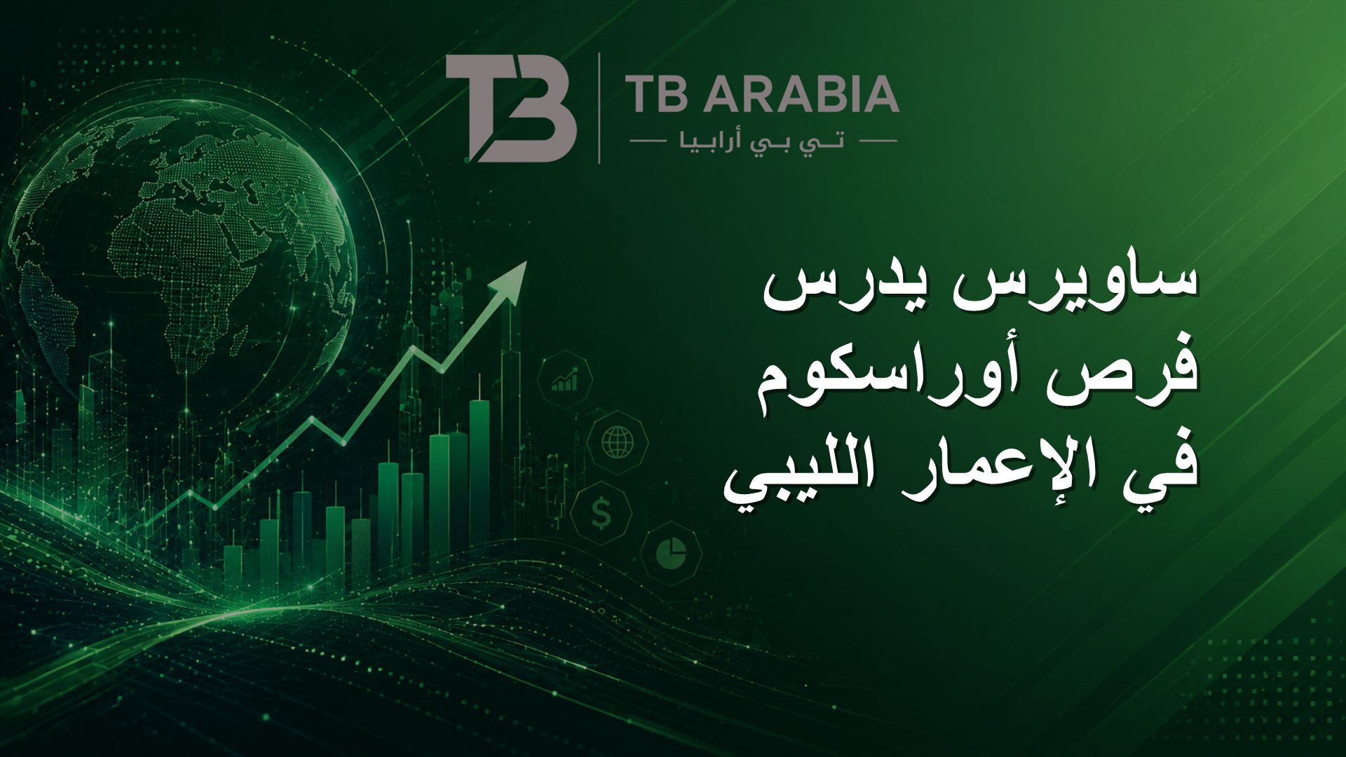 ساويرس يدرس فرص أوراسكوم في الإعمار الليبي