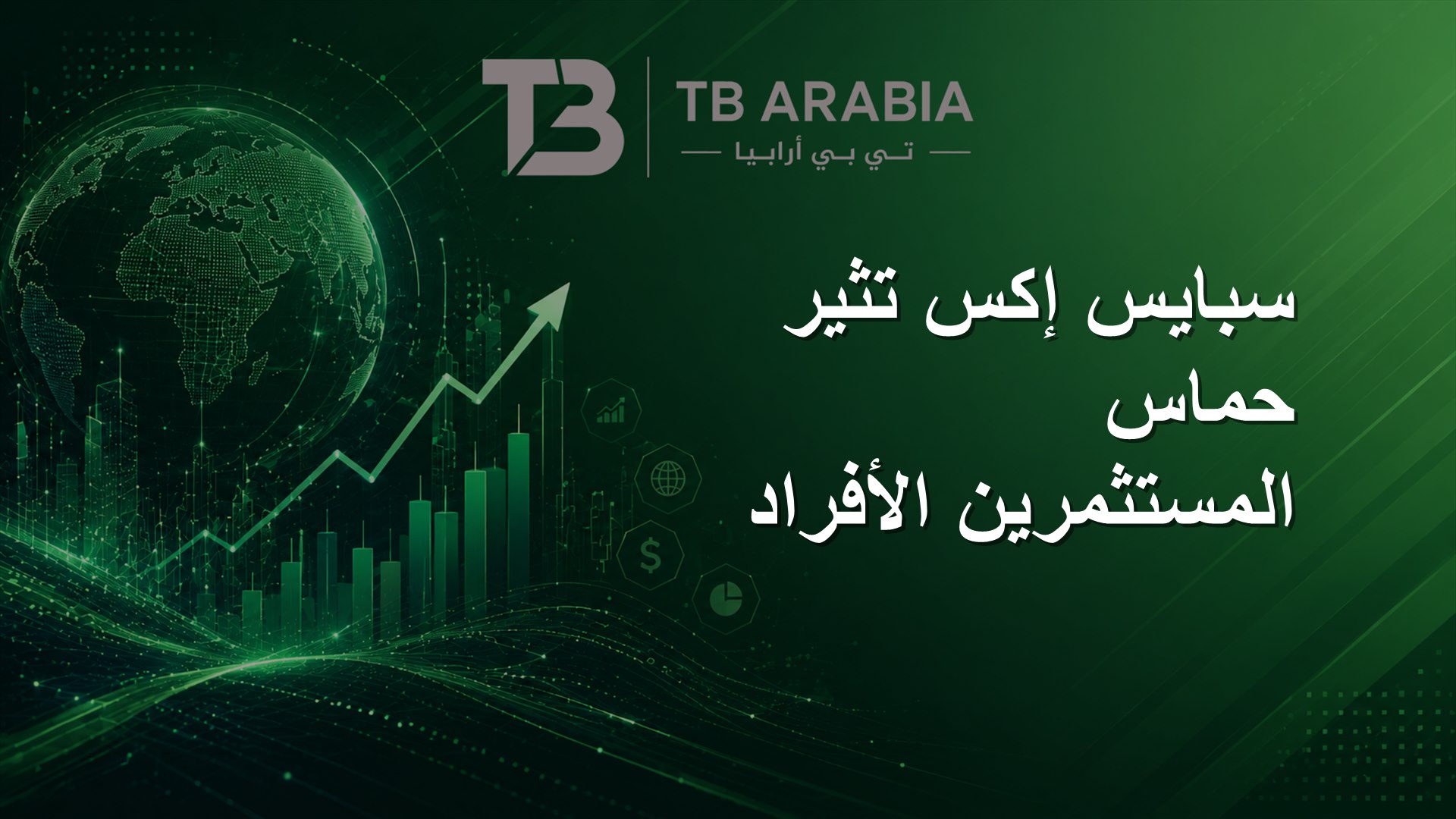 سبايس إكس تثير حماس المستثمرين الأفراد