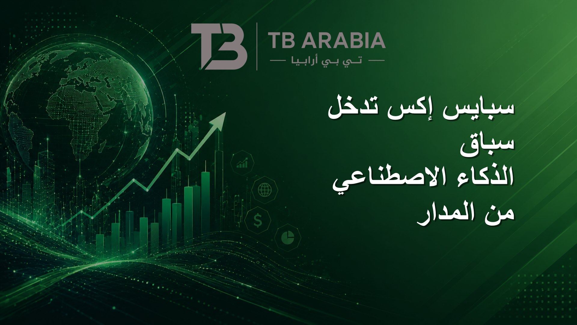 سبايس إكس تدخل سباق الذكاء الاصطناعي من المدار