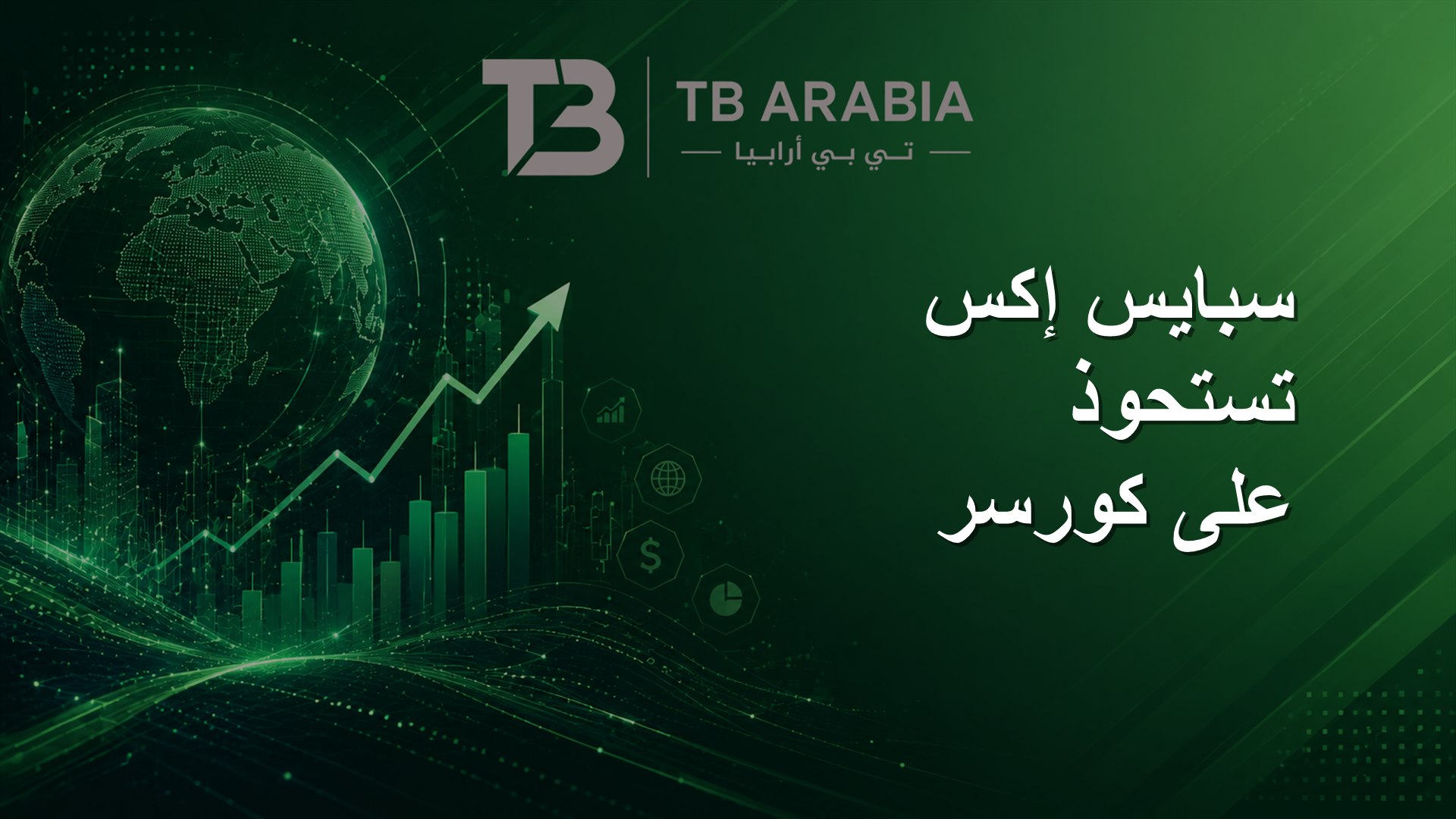 سبايس إكس تستحوذ على كورسر
