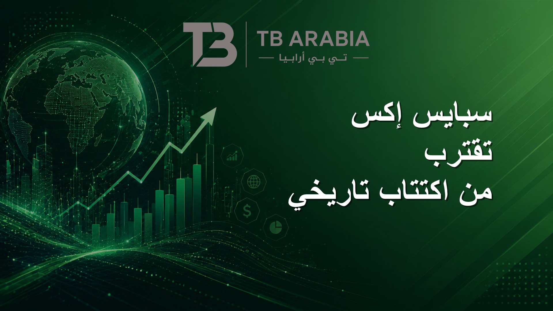 سبايس إكس تقترب من اكتتاب تاريخي