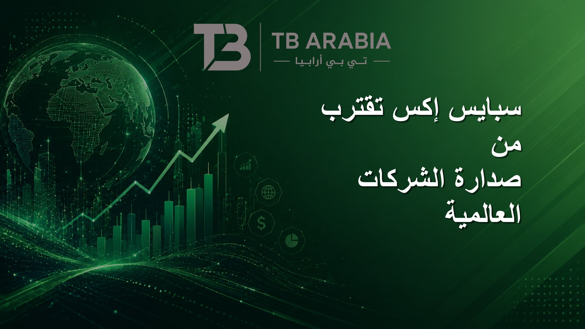 سبايس إكس تقترب من صدارة الشركات العالمية