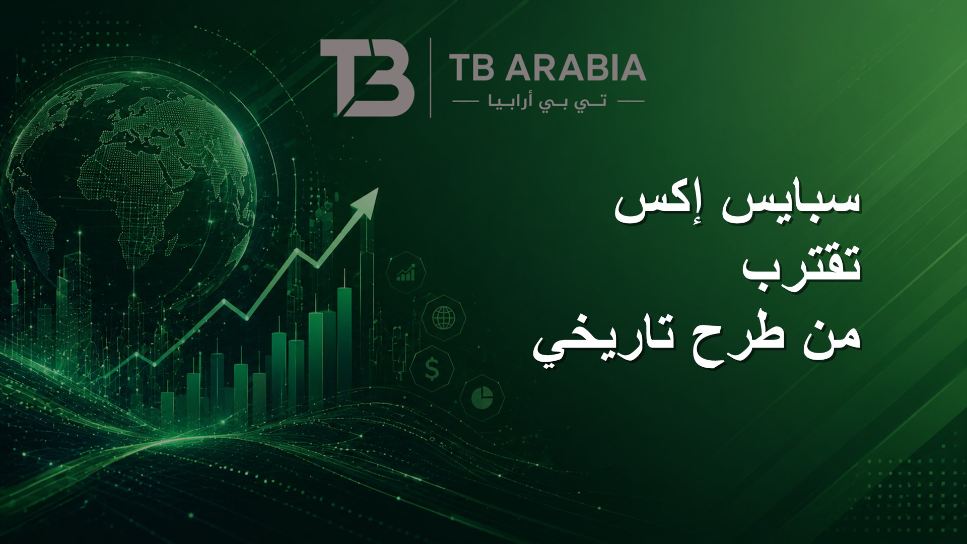 سبايس إكس تقترب من طرح تاريخي