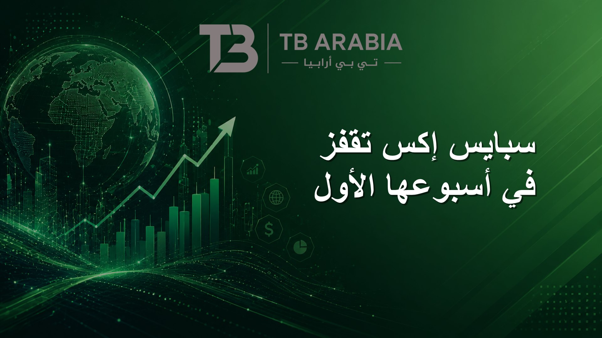 سبايس إكس تقفز في أسبوعها الأول