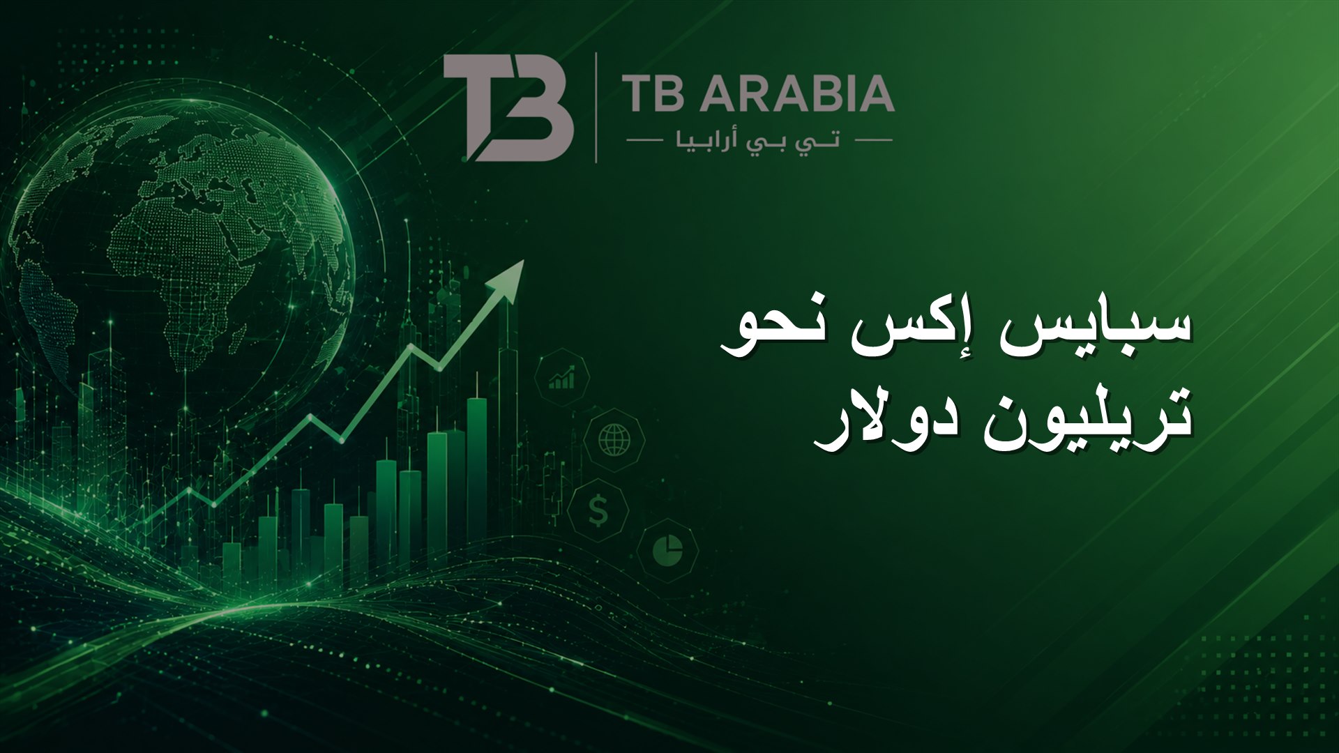 سبايس إكس نحو تريليون دولار