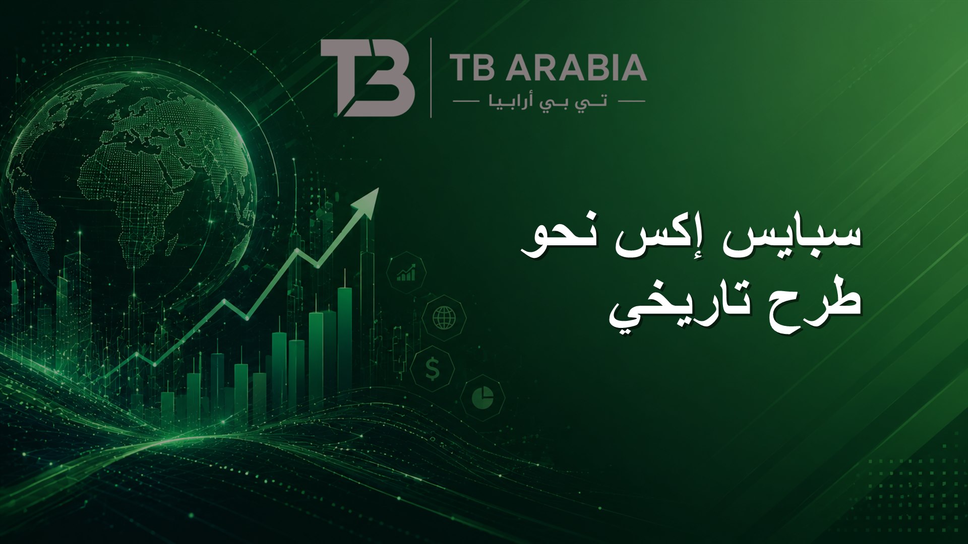 سبايس إكس نحو طرح تاريخي