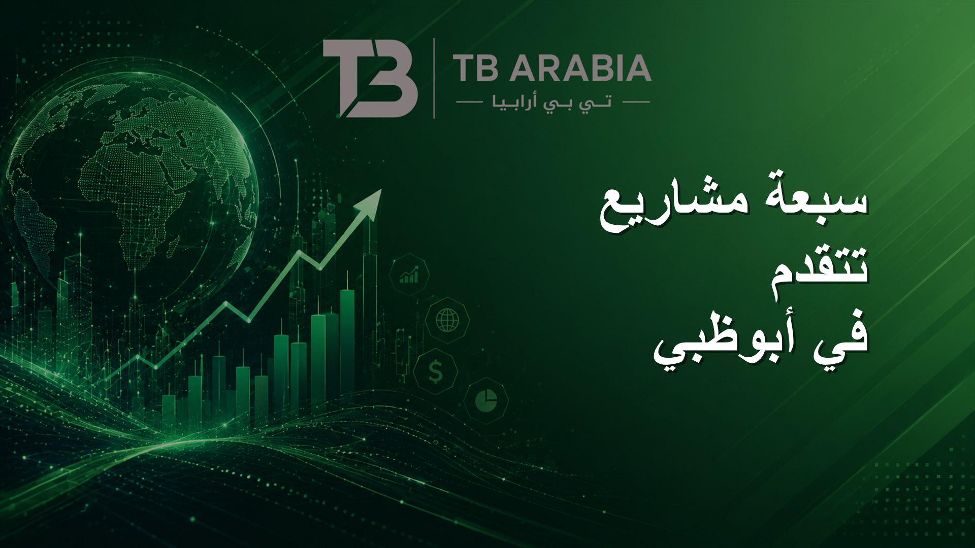 سبعة مشاريع تتقدم في أبوظبي