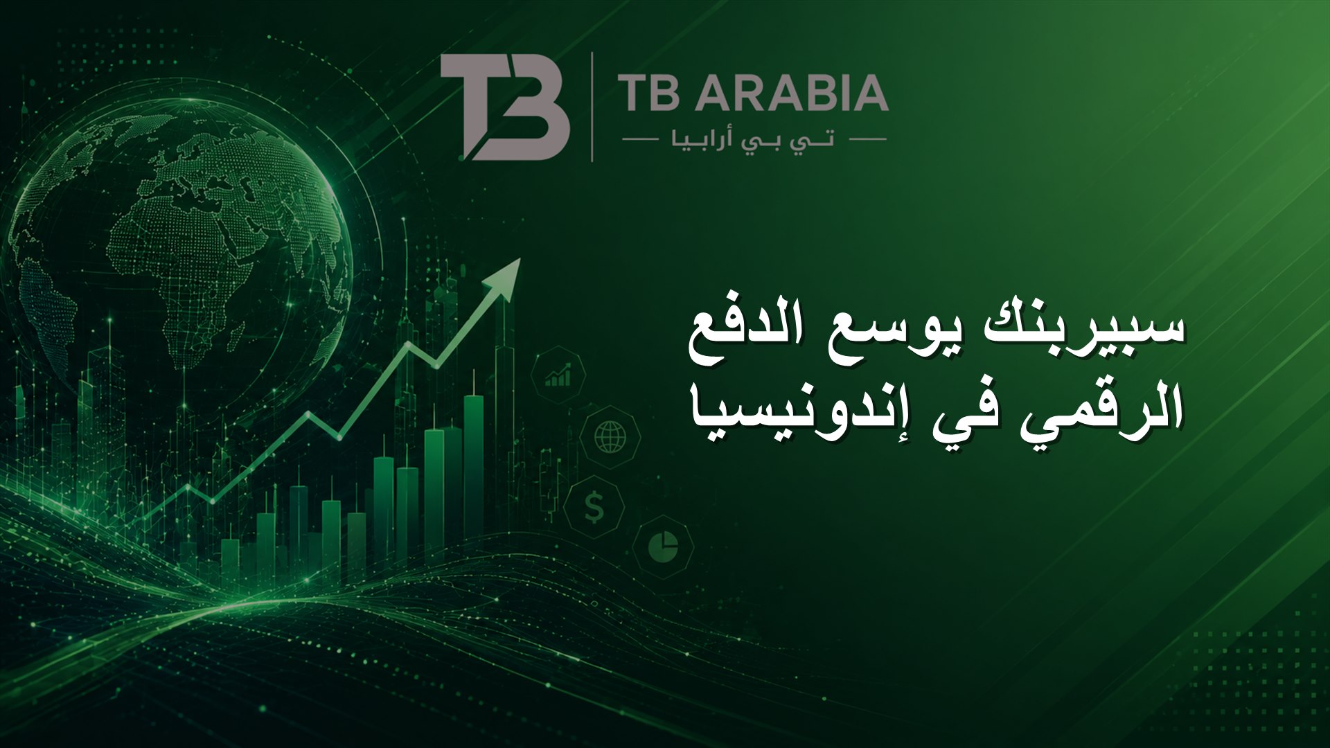 سبيربنك يوسع الدفع الرقمي في إندونيسيا