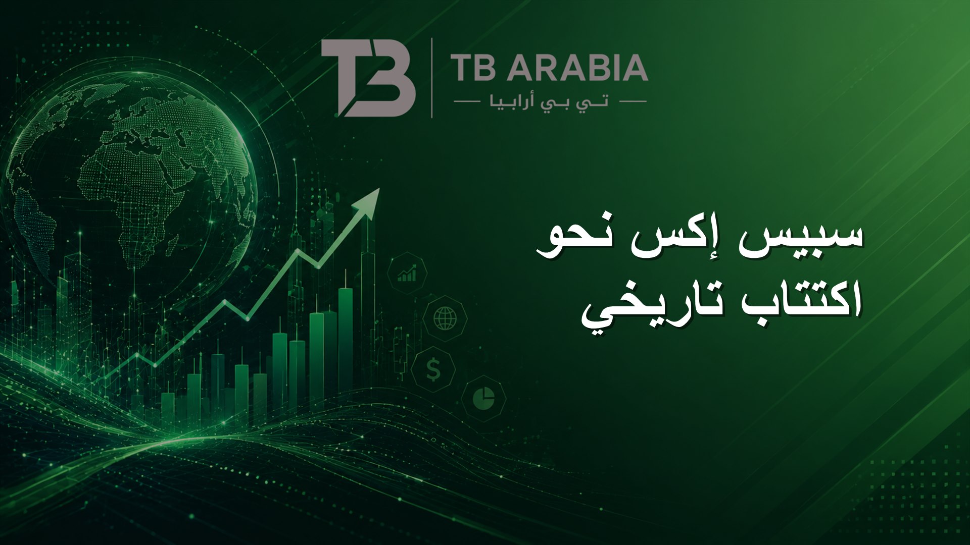 سبيس إكس نحو اكتتاب تاريخي