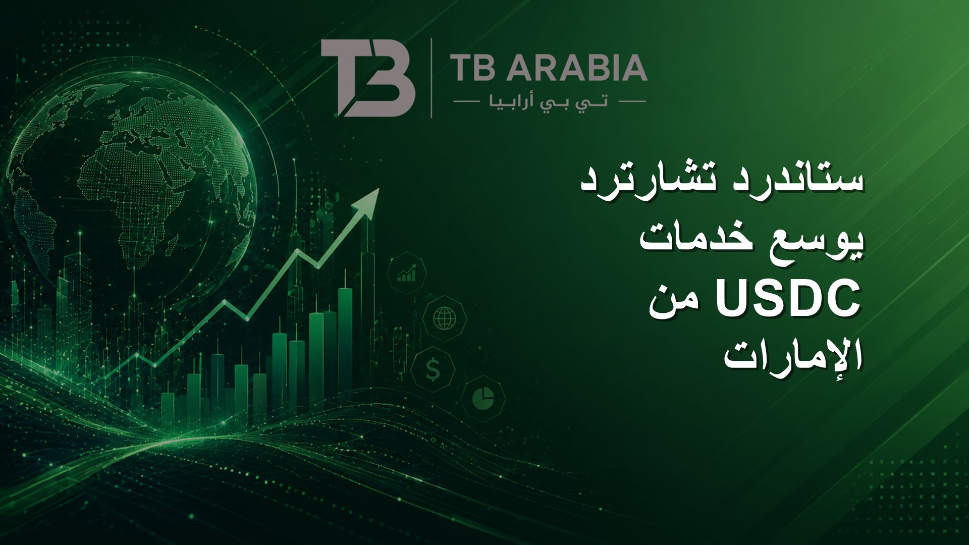 ستاندرد تشارترد يوسع خدمات USDC من الإمارات