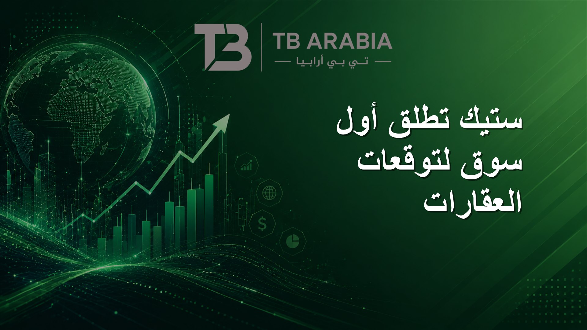 ستيك تطلق أول سوق لتوقعات العقارات