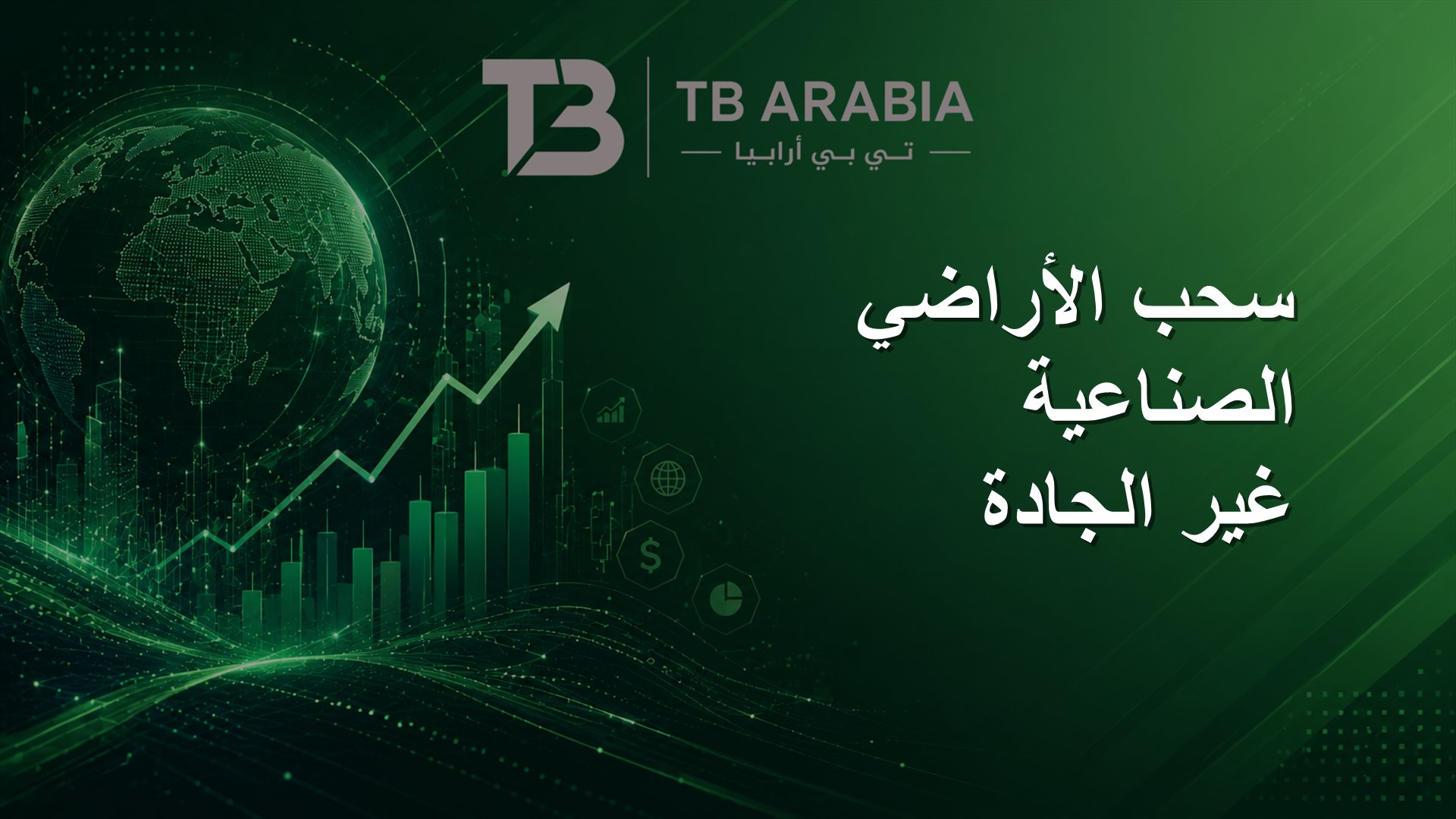 سحب الأراضي الصناعية غير الجادة