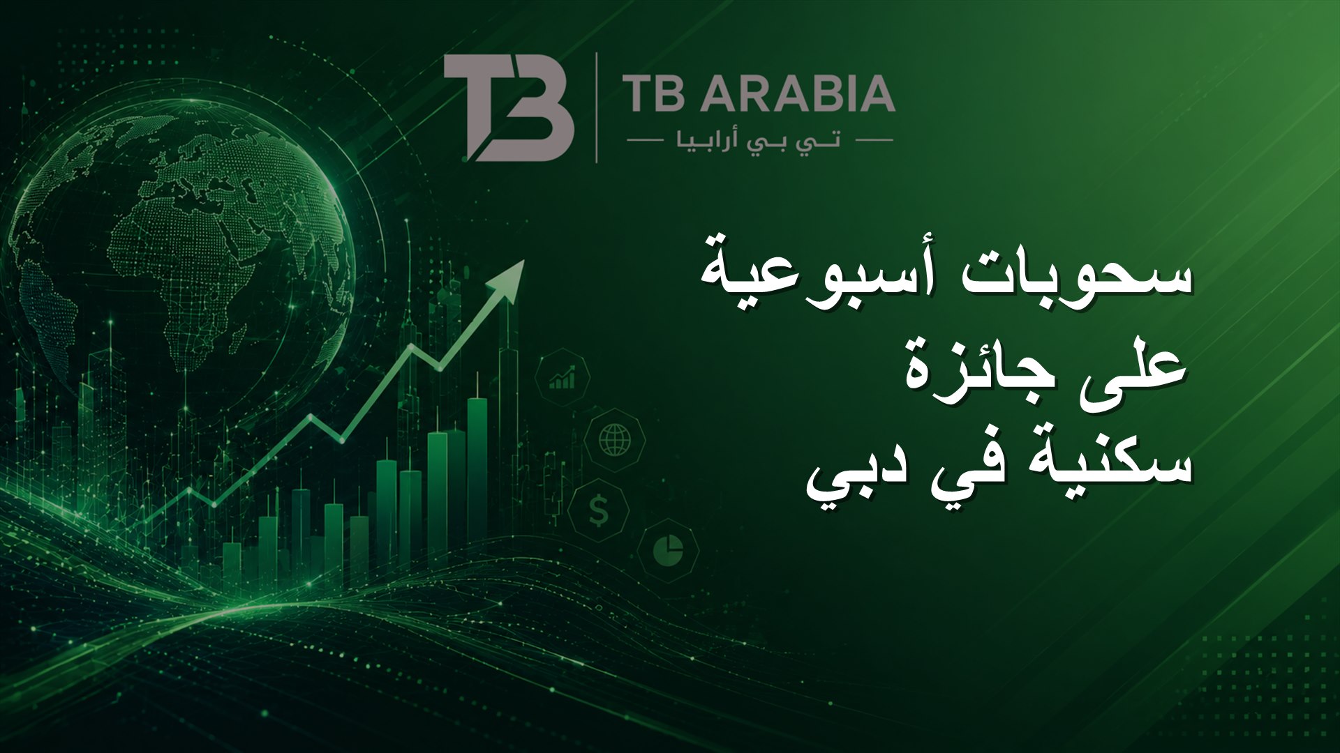 سحوبات أسبوعية على جائزة سكنية في دبي