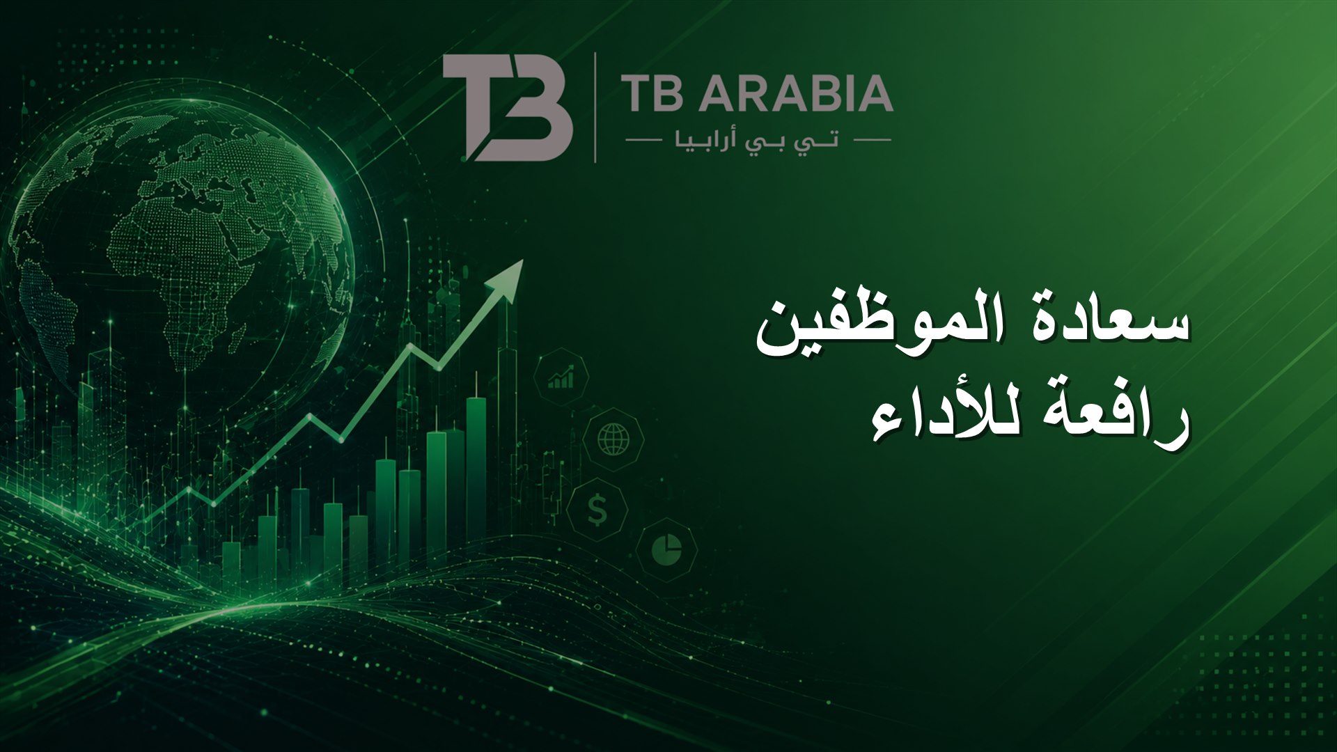 سعادة الموظفين رافعة للأداء