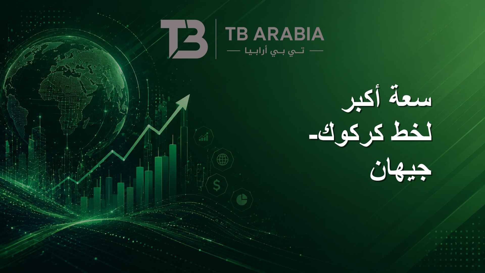 سعة أكبر لخط كركوك-جيهان