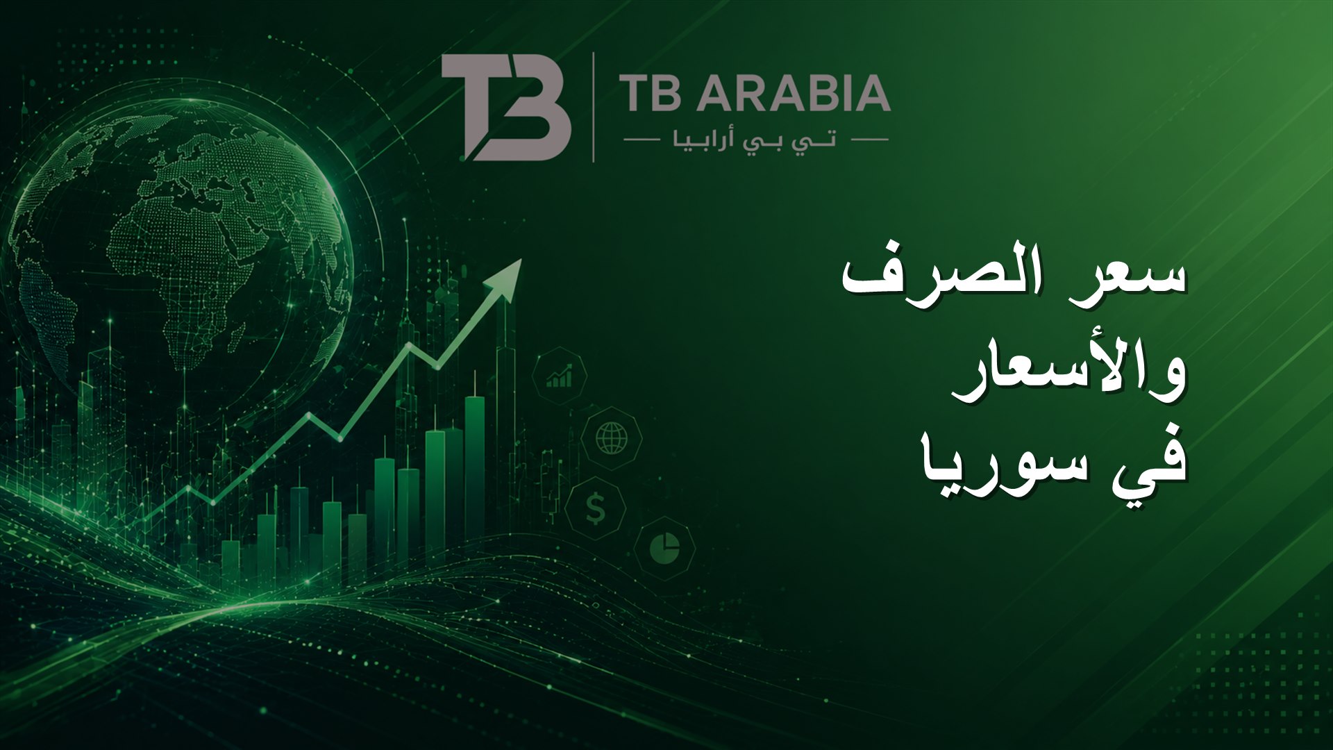 سعر الصرف والأسعار في سوريا