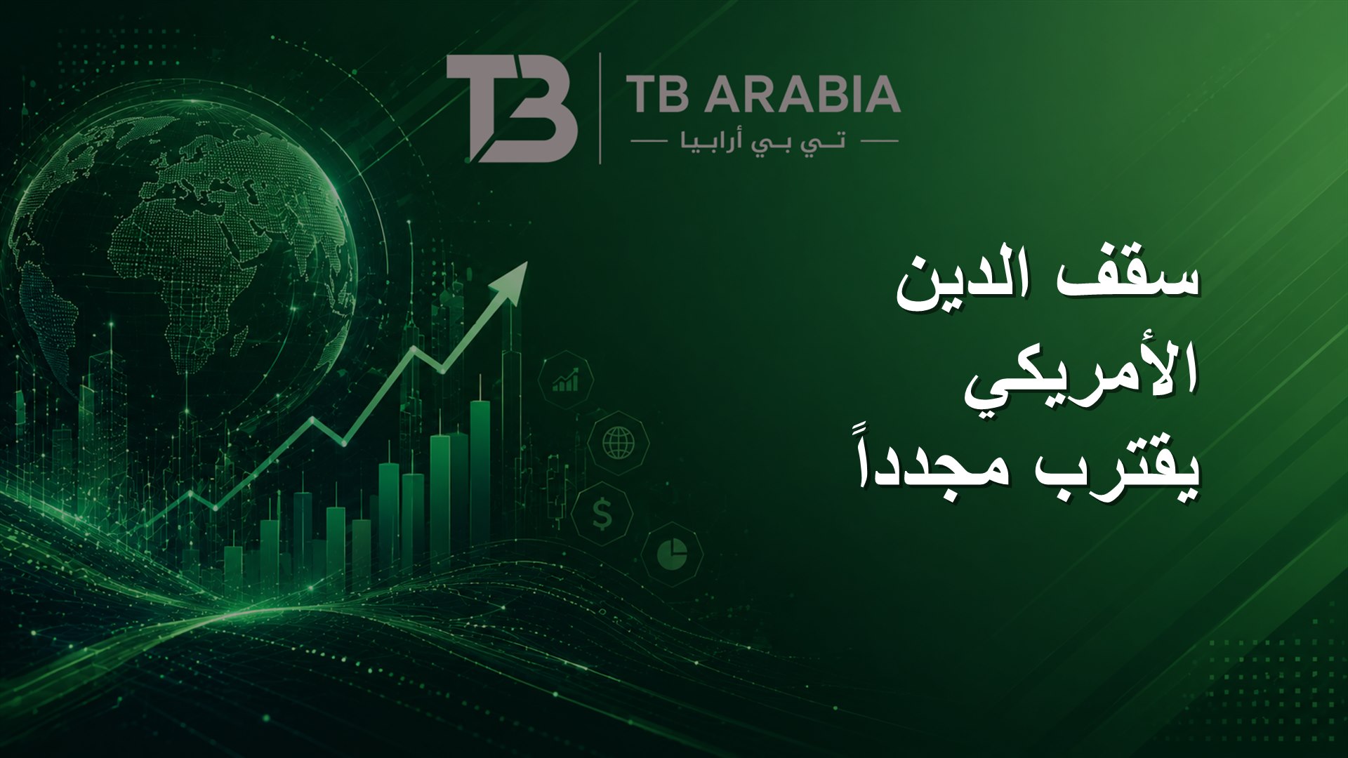 سقف الدين الأمريكي يقترب مجدداً