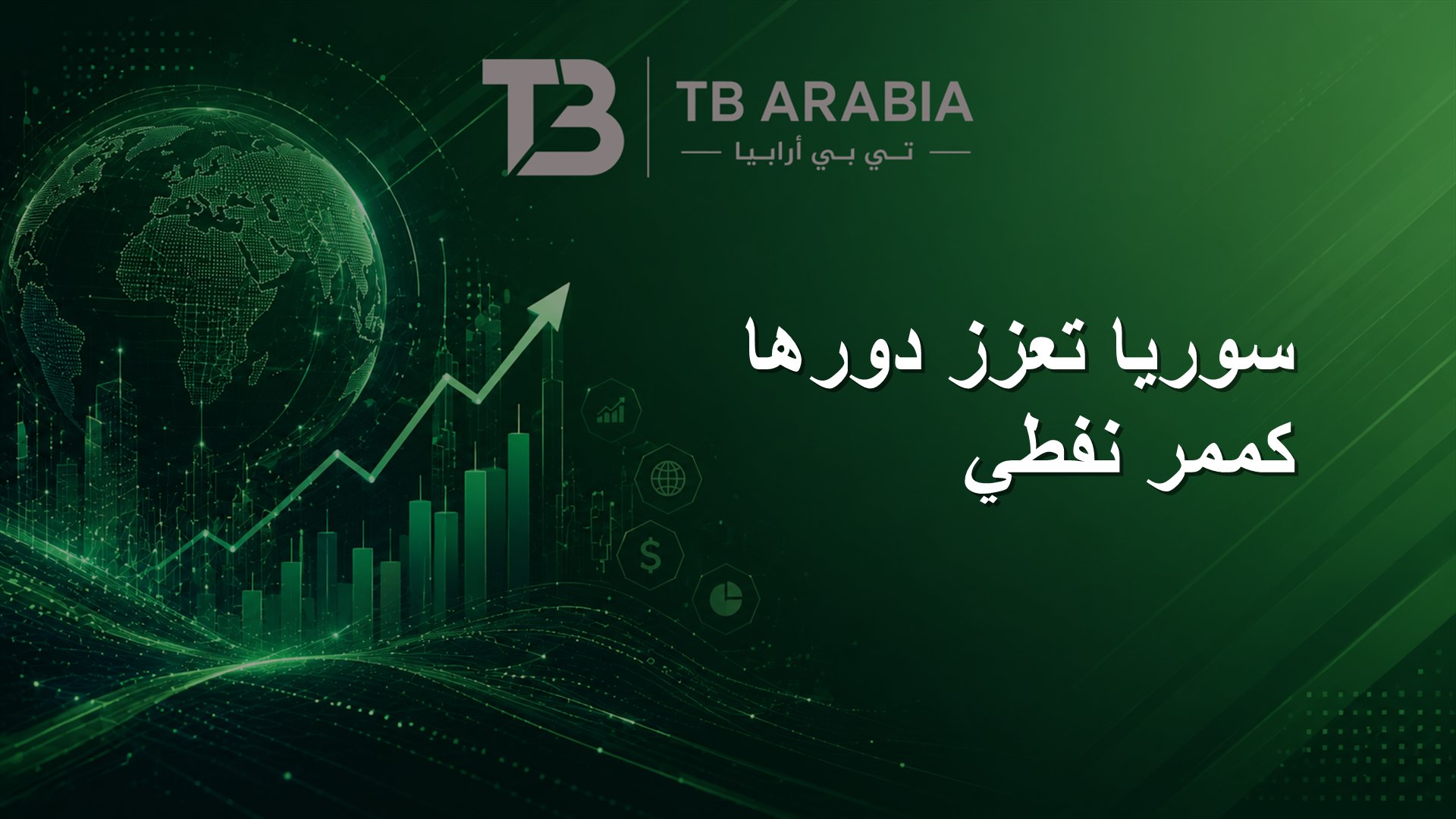 سوريا تعزز دورها كممر نفطي