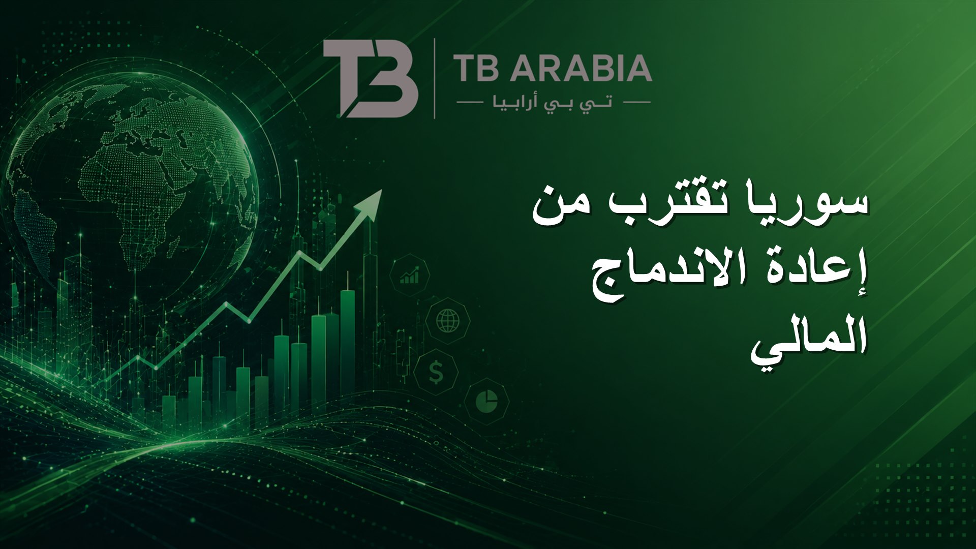سوريا تقترب من إعادة الاندماج المالي