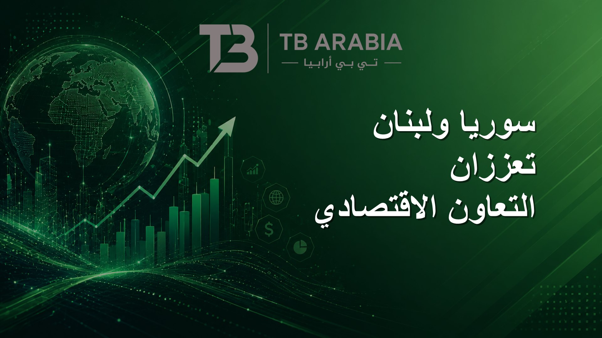 سوريا ولبنان تعززان التعاون الاقتصادي