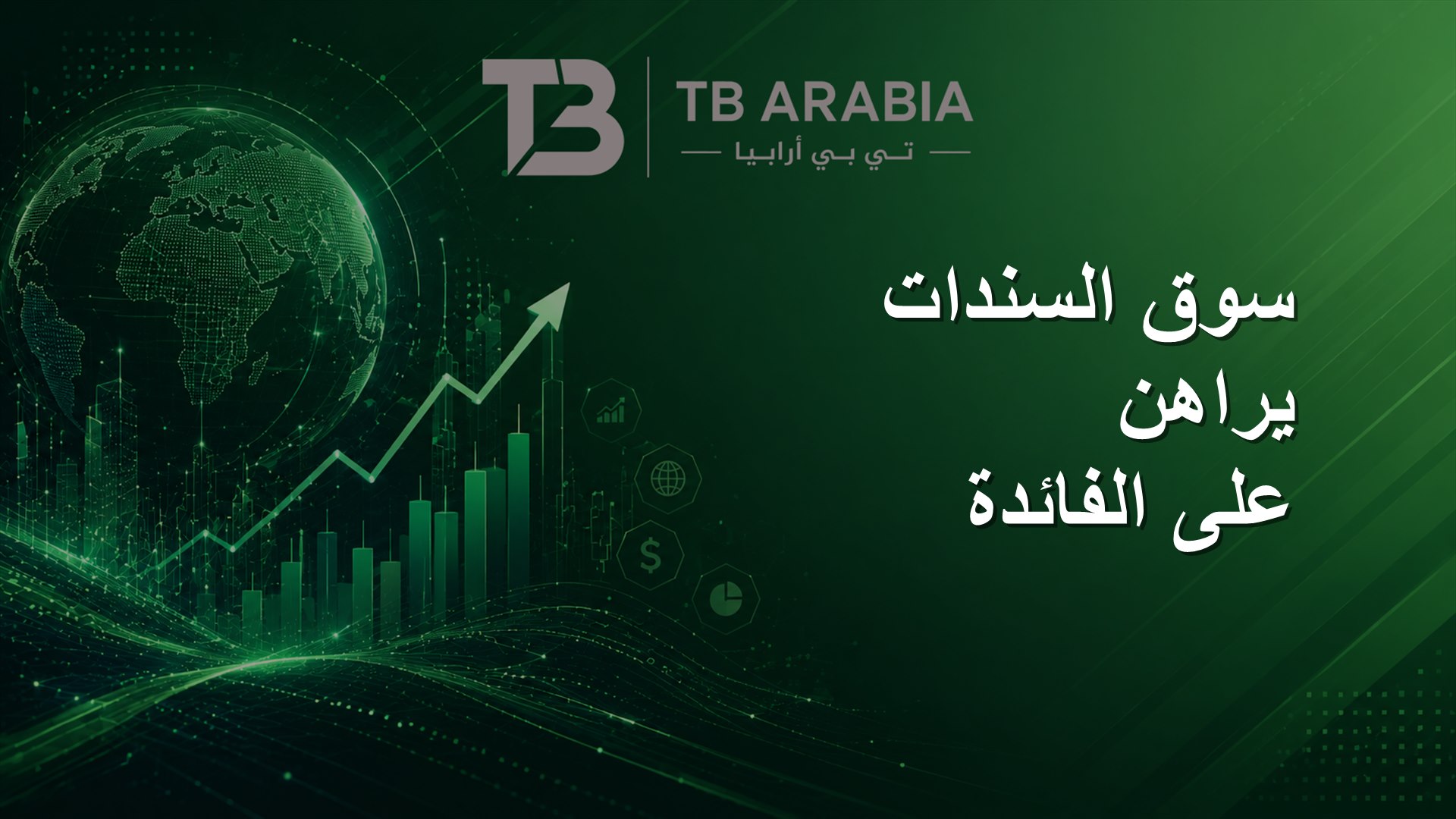 سوق السندات يراهن على الفائدة