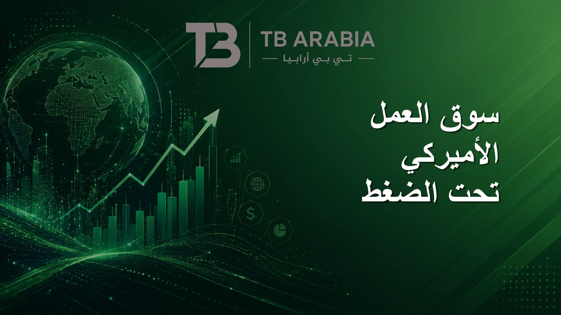 سوق العمل الأميركي تحت الضغط
