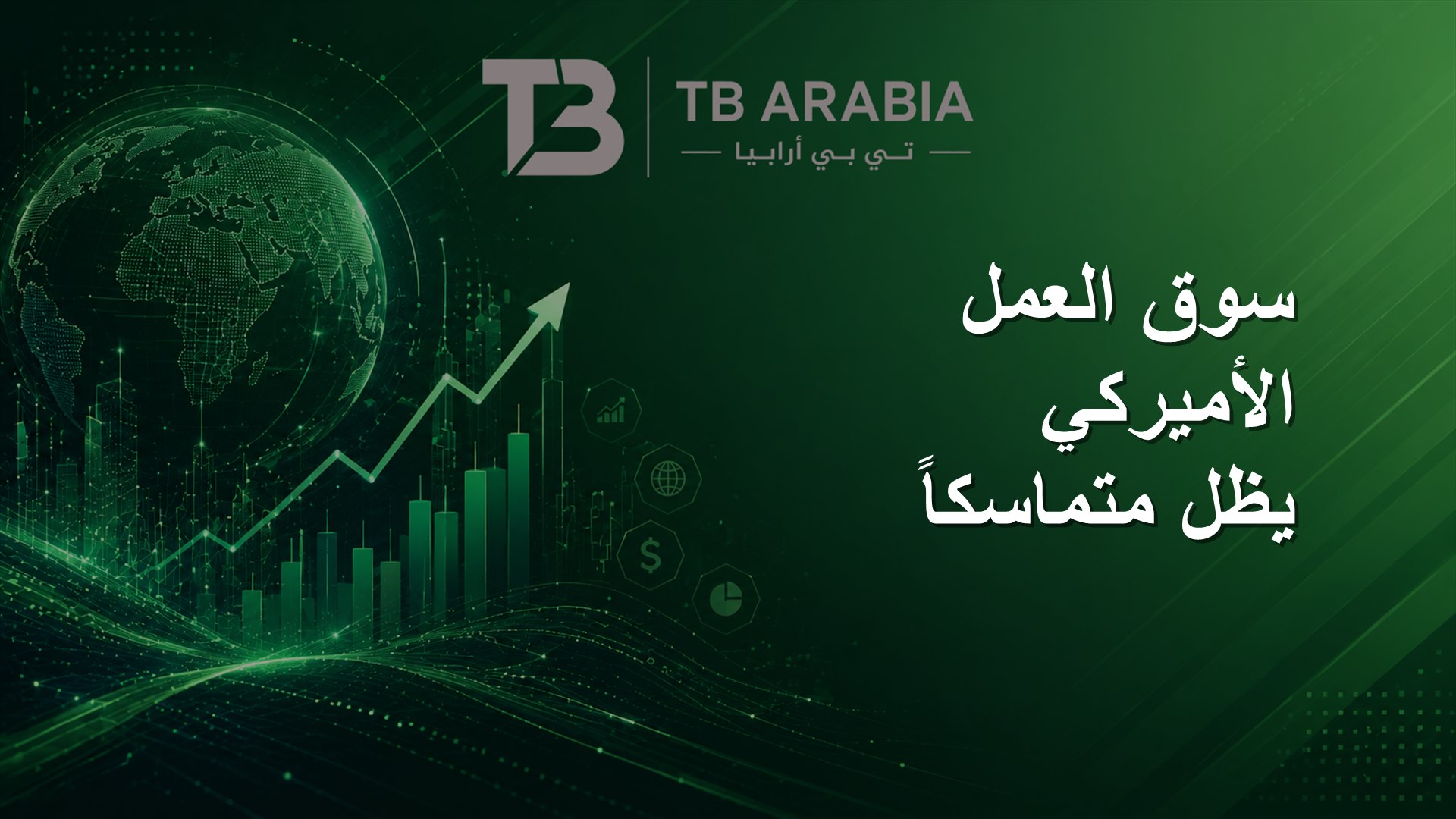 سوق العمل الأميركي يظل متماسكاً