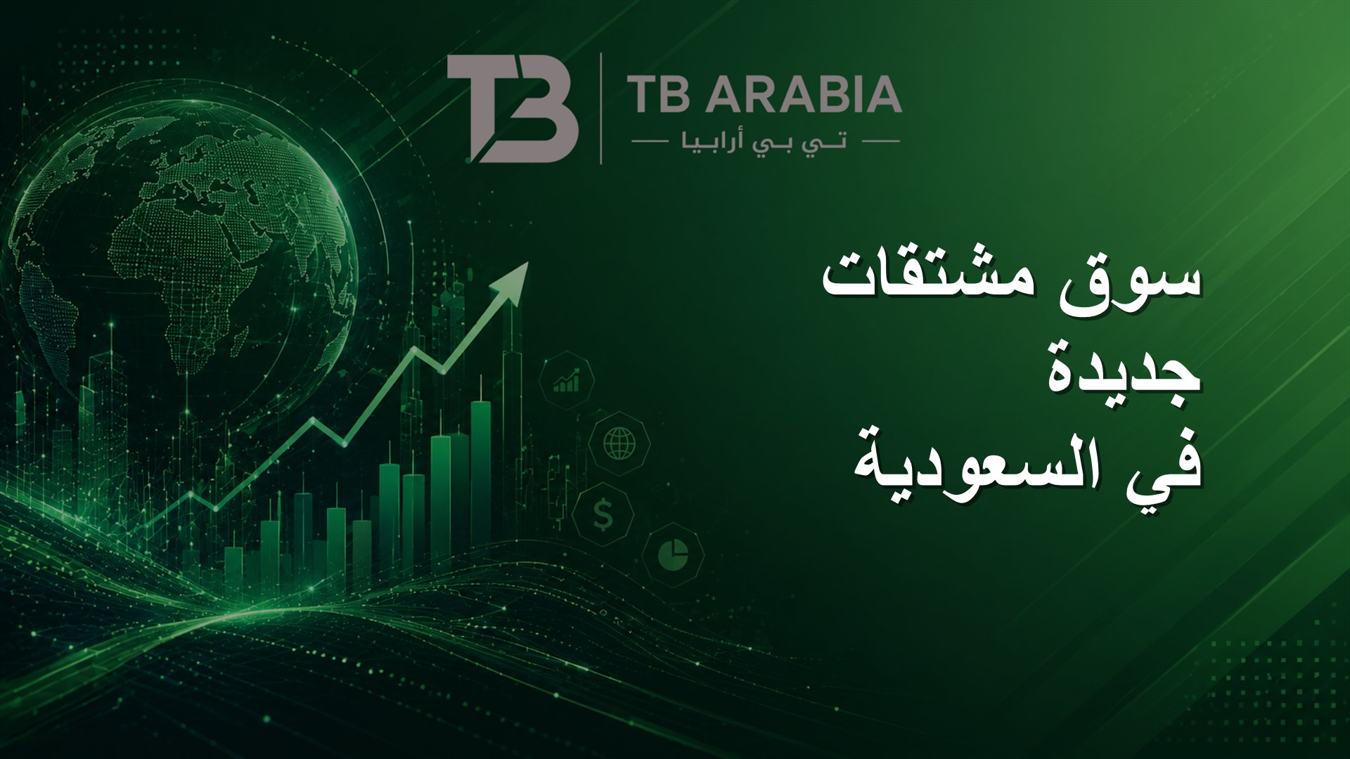 سوق مشتقات جديدة في السعودية