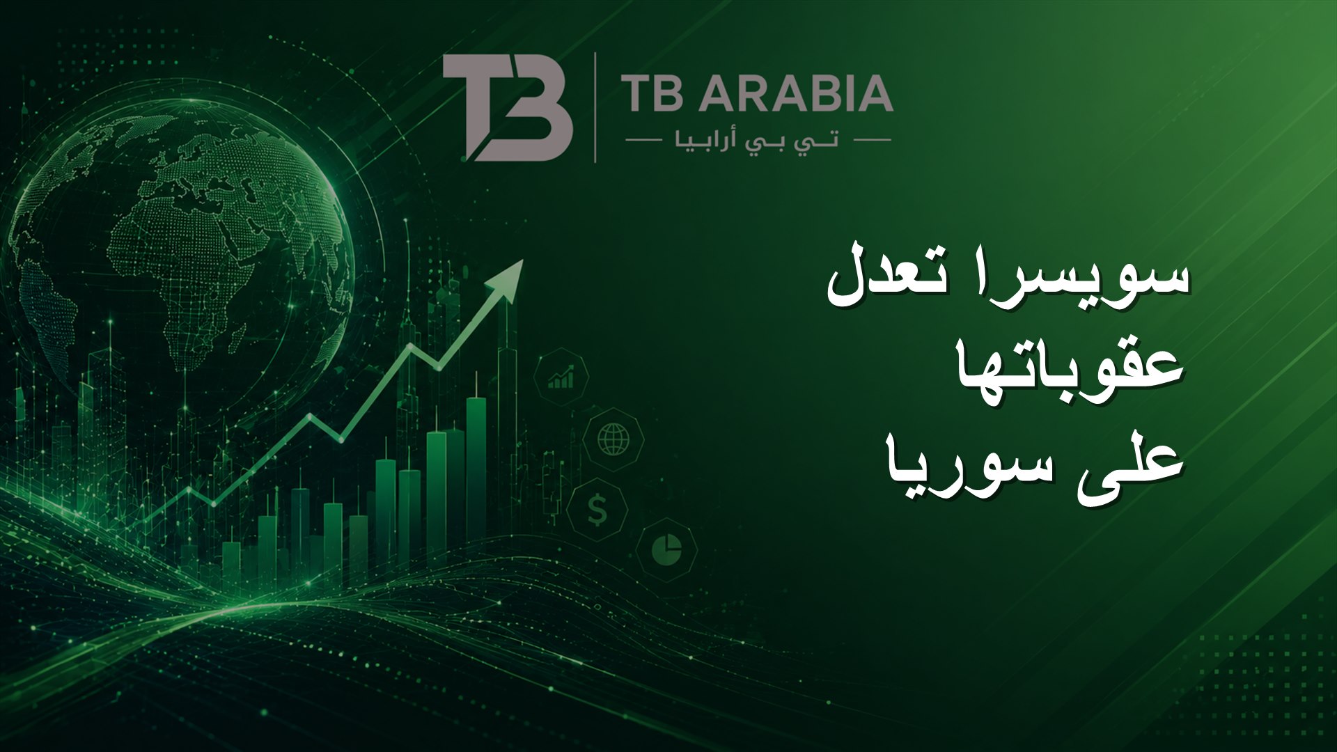 سويسرا تعدل عقوباتها على سوريا