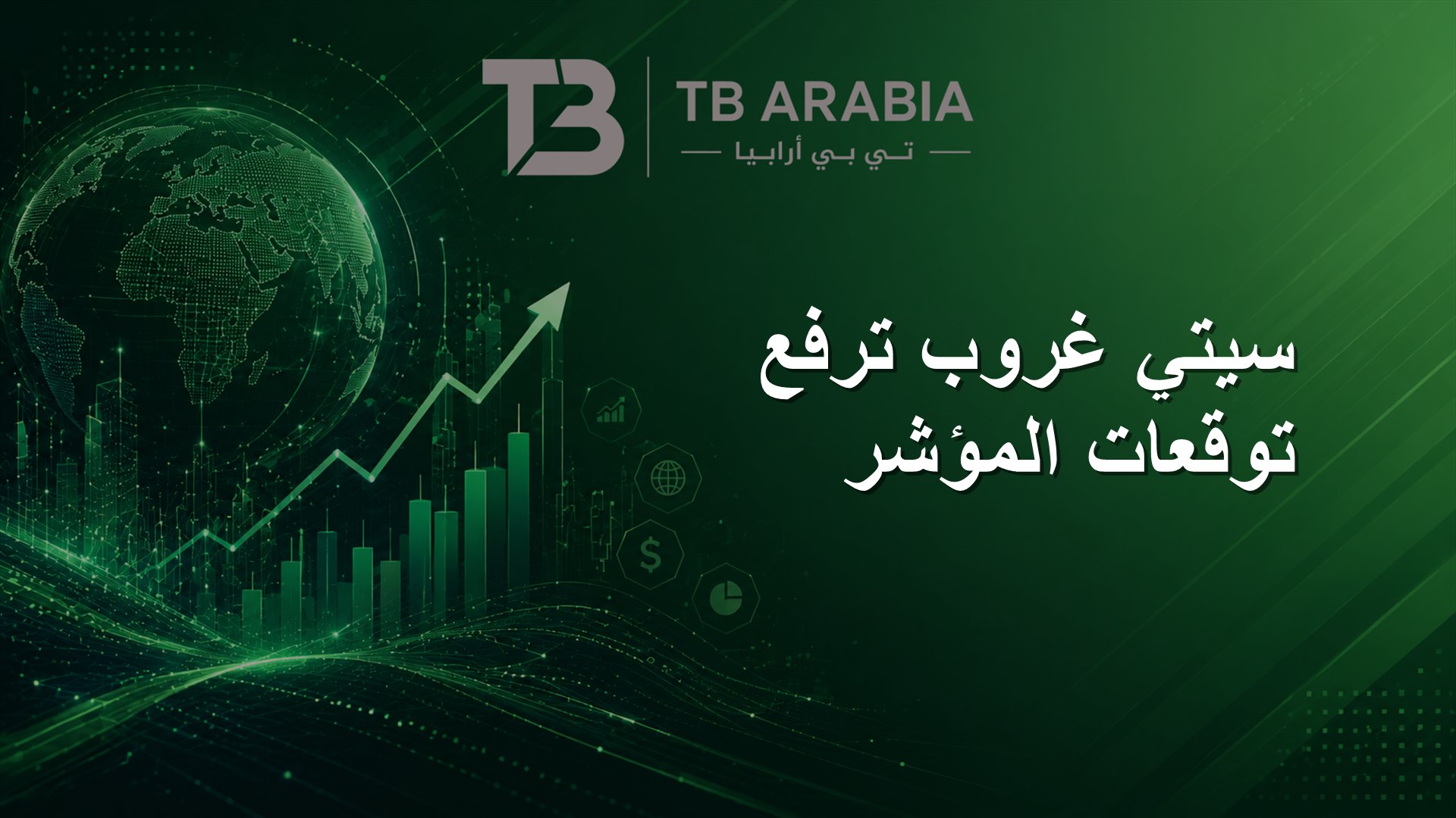 سيتي غروب ترفع توقعات المؤشر