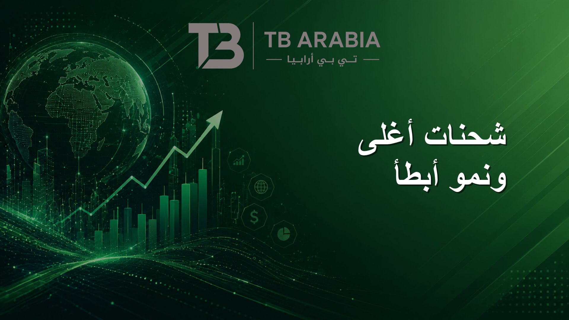 شحنات أغلى ونمو أبطأ