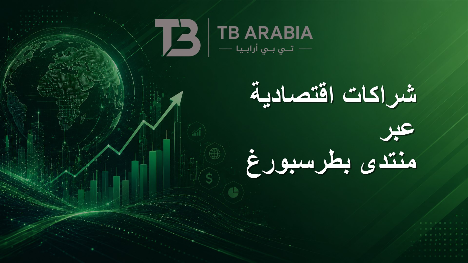 شراكات اقتصادية عبر منتدى بطرسبورغ