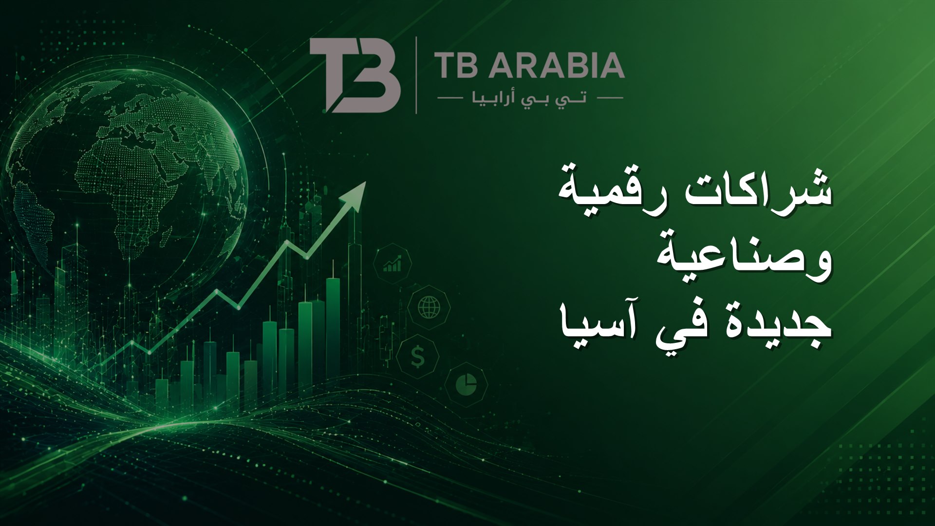 شراكات رقمية وصناعية جديدة في آسيا