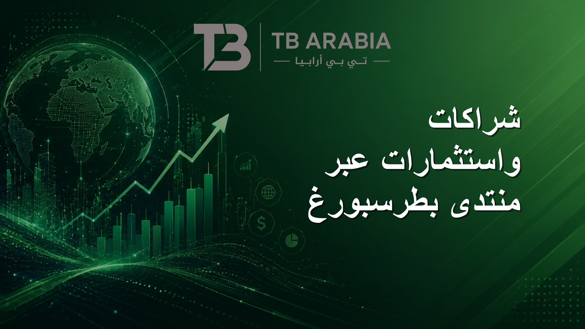 شراكات واستثمارات عبر منتدى بطرسبورغ